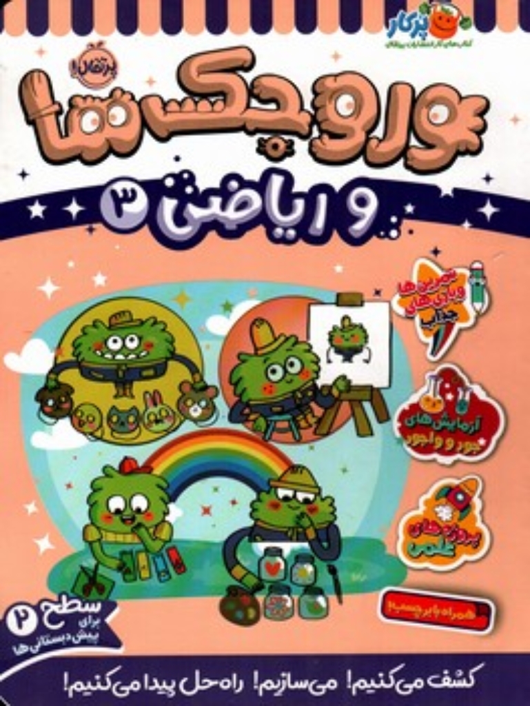 تصویر  وروجک ها  و ریاضی 3 - سطح 2 (رحلی-شمیز)